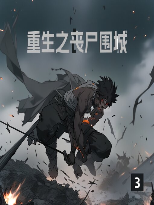 Title details for 重生之丧尸围城3 by 最后一缕曙光 - Available